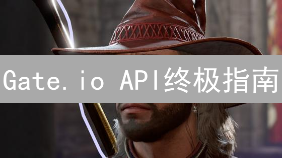 Gate.io API终极指南：交易接口、密钥管理与安全认证【避坑攻略】