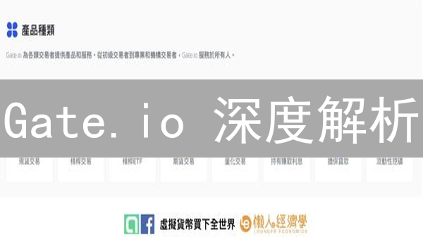 Gate.io 深度解析：早期山寨币天堂，到综合平台的崛起之路！