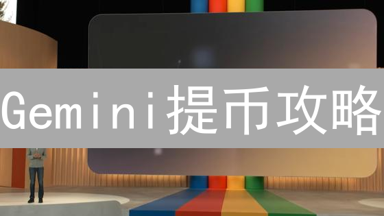 Gemini提币攻略：安全快速转移加密资产的终极指南？