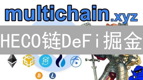 HECO链DeFi掘金：数据、项目、跨链资产与机遇！