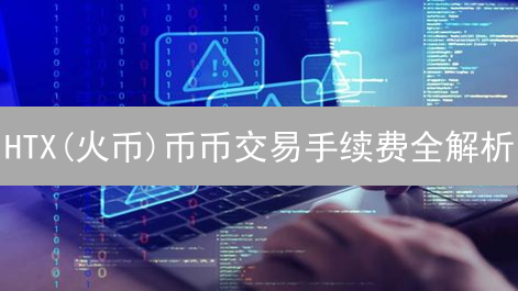 HTX(火币)币币交易手续费全解析：省钱秘籍与VIP策略！