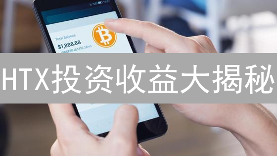 HTX投资收益大揭秘：抓住波动，稳健增值！