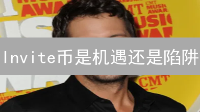 Invite币是机遇还是陷阱？深度风险解析与投资指南！