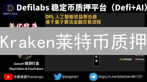 Kraken莱特币质押：如何榨干每一枚LTC的收益？