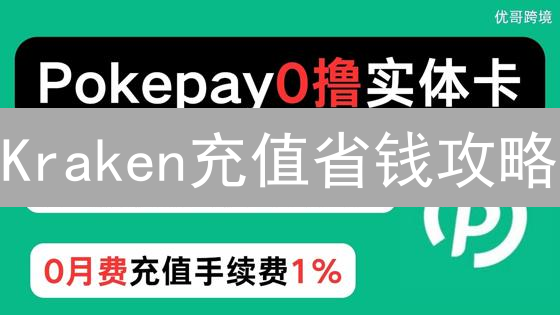 Kraken充值省钱攻略：手续费优化，利润最大化！