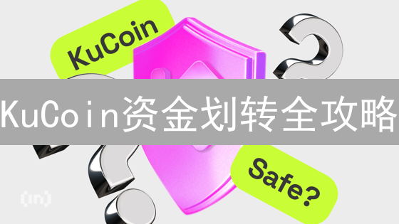 KuCoin资金划转全攻略：轻松玩转交易所，资产安全无忧！