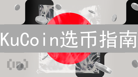 KuCoin选币指南：揭秘高胜率交易对，速看！