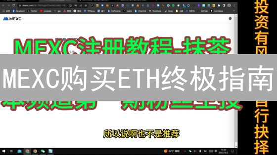 MEXC购买ETH终极指南：新手也能轻松上手！