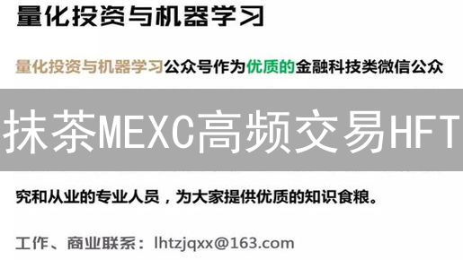 抹茶MEXC高频交易HFT：高效策略、技术揭秘与风险管控，胜率飙升！