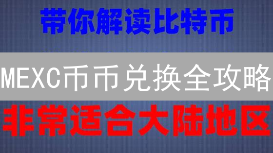 MEXC币币兑换全攻略：掌握技巧，避开陷阱！