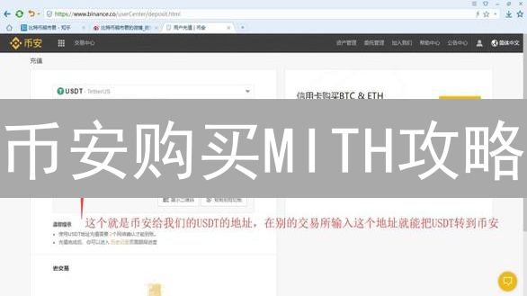 币安购买MITH攻略：新手也能轻松上手？最新教程！
