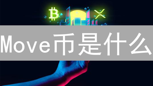 Move币是什么？2024年Move语言项目全面解析，快速入门！