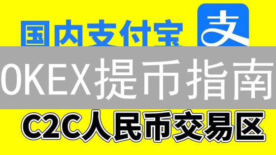 OKEX提币指南：避坑！速提币，防损失！必看教程