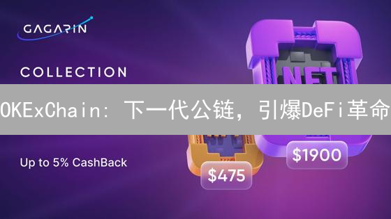 OKExChain: 下一代公链，引爆DeFi革命？