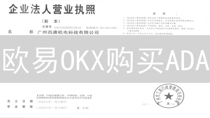 欧易OKX购买ADA：避坑指南，安全交易策略！