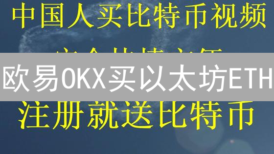 欧易OKX买以太坊ETH？新手保姆级教程，5分钟搞定！