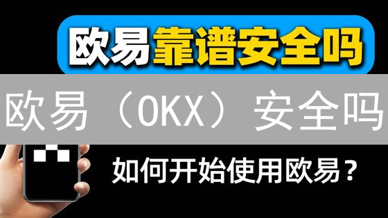 欧易（OKX）安全吗？深度剖析交易所安全机制，保障你的数字资产！