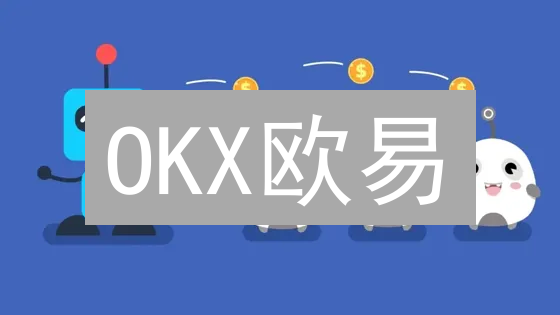OKX欧易：如何用区块链技术颠覆你的交易体验？