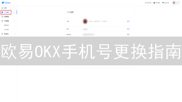 欧易OKX手机号更换指南：安全策略与时间限制全解析！