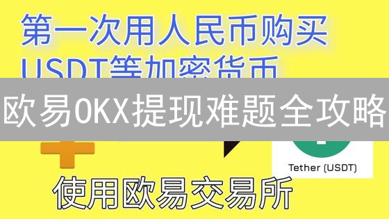 欧易OKX提现难题全攻略：避坑指南+加速技巧，资金安全速达！