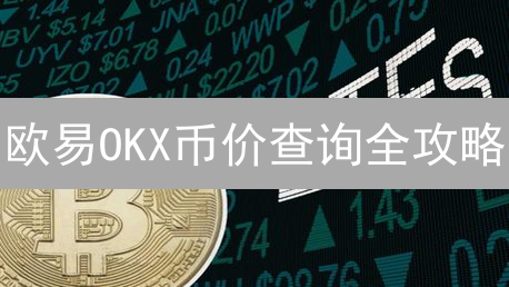 欧易OKX币价查询全攻略：把握市场先机，精准投资！