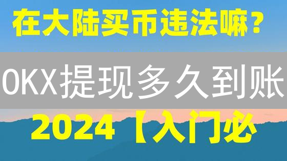 OKX提现多久到账？实测影响因素及加速技巧全攻略！