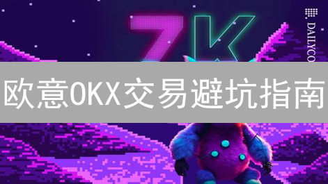 欧意OKX交易避坑指南：新手必看，保你资产安全！