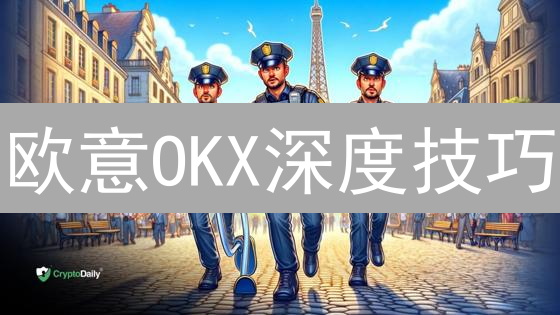 欧意OKX深度技巧：从新手到高手，玩转加密货币？