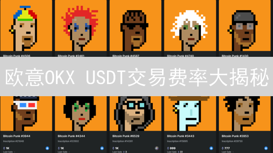 欧意OKX USDT交易费率大揭秘：如何省钱？