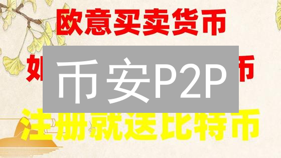 币安P2P：新手必看！快速购买加密货币全攻略！🔥