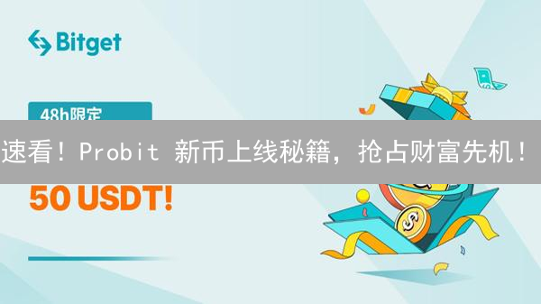 速看！Probit 新币上线秘籍，抢占财富先机！