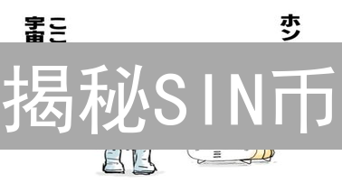 揭秘SIN币：罪恶都市元宇宙的财富钥匙？速来解锁！