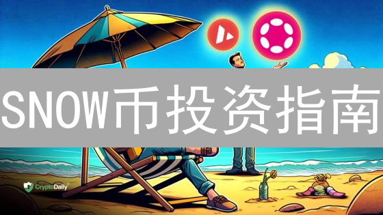 SNOW币投资指南：OKX欧易购买AVAX的秘密？新手必看！