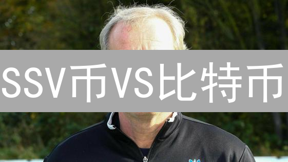 SSV币VS比特币：谁将引领数字资产的未来？
