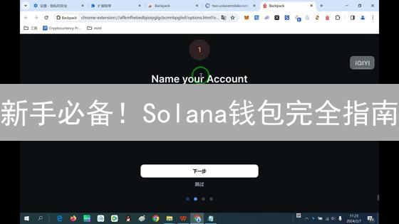 新手必备！Solana钱包完全指南：创建、使用与安全技巧