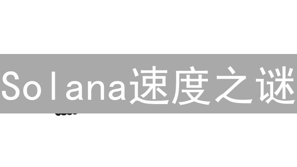 Solana速度之谜？揭秘超越比特币千倍的交易奇迹！