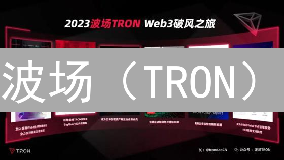 波场（TRON）：去中心化数字娱乐生态的崛起与未来挑战？