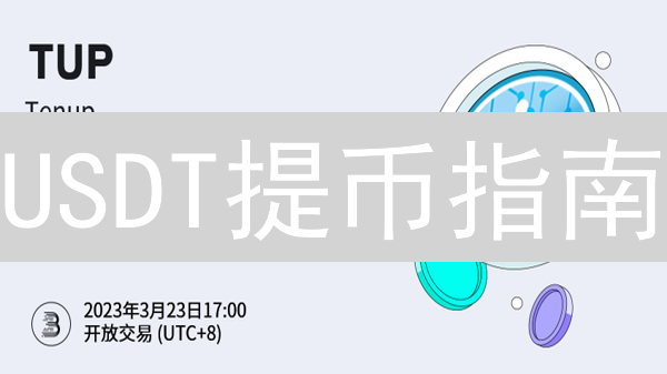 USDT提币指南：新手也能轻松上手！BitMart提币全攻略，避免踩坑！