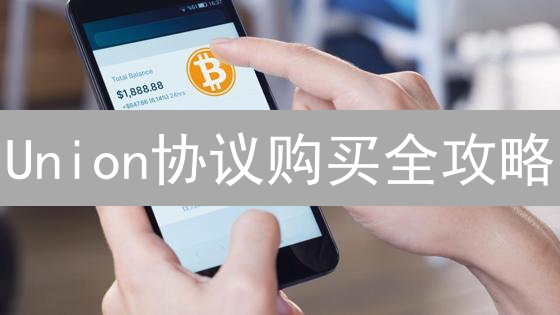 Union协议购买全攻略：DeFi用户的链上风险保障指南！