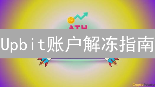 Upbit账户解冻指南：快速恢复交易，不再受限！