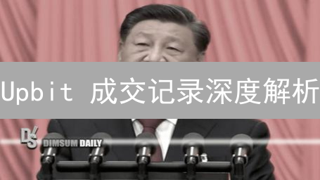 Upbit 成交记录深度解析：告别交易盲区，掌握财富密码！