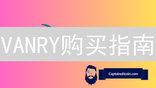 VANRY购买指南：3分钟掌握Bigone交易所交易技巧！