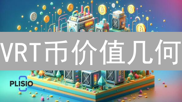 VRT币价值几何？揭秘五大核心用途与未来潜力！