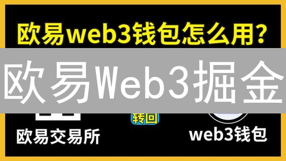 欧易Web3掘金：Gas费优化秘籍助你DeFi暴富？