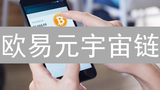 欧易元宇宙链：颠覆Web3？开发者必看！【深度剖析】