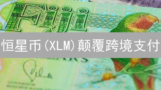 恒星币(XLM)颠覆跨境支付？深度剖析技术前景与挑战！