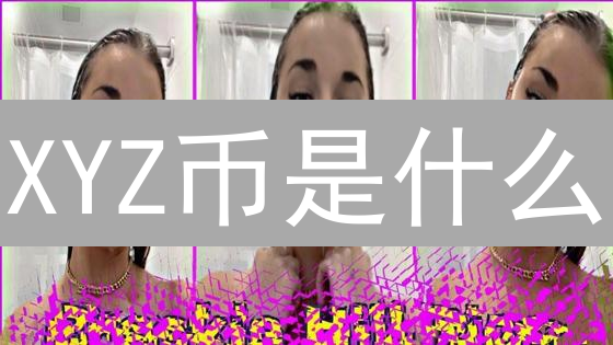 XYZ币是什么？用途详解与价值分析：一文读懂