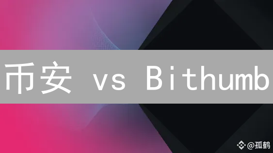 币安 vs Bithumb：深度行情分析策略，抓住暴涨先机！
