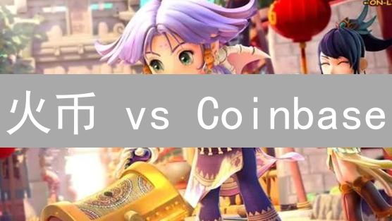 火币 vs Coinbase：手续费终极对比，交易省钱秘籍！