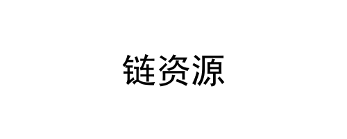 链资源